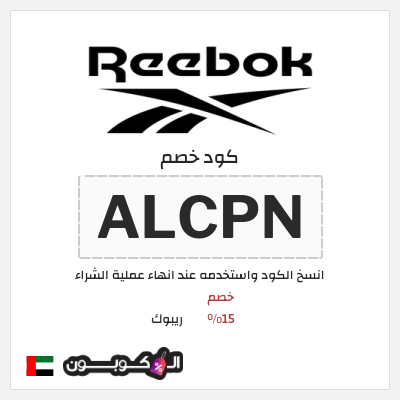 كوبون خصم ريبوك (ALCPN) خصم 15%