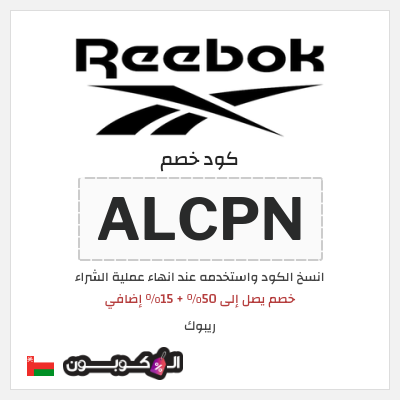 كوبون خصم ريبوك (ALCPN) خصم يصل إلى 50% + 15% إضافي