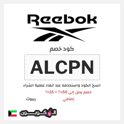كوبون خصم ريبوك (ALCPN) خصم يصل إلى 50% + 15% إضافي