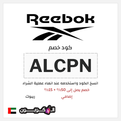 كوبون خصم ريبوك (ALCPN) خصم يصل إلى 50% + 15% إضافي