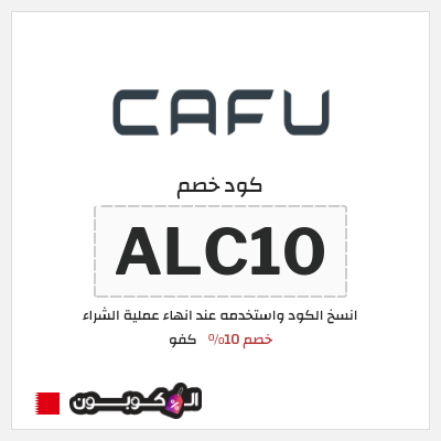 كود كوبون خصم كفو بخصم 20 دينار بحريني