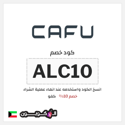 كود كوبون خصم كفو بخصم 20 دينار كويتي