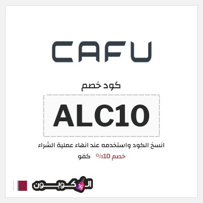 كود كوبون خصم كفو بخصم 20 ريال قطري