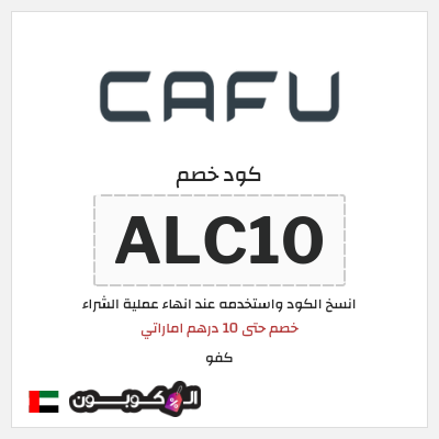 كوبون خصم كفو (ALC10) خصم حتى 10 درهم اماراتي