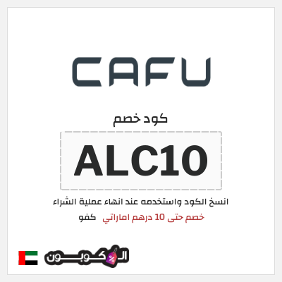كوبون خصم كفو (ALC10) خصم حتى 10 درهم اماراتي