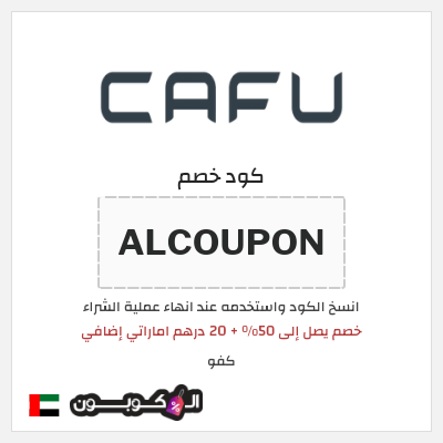كوبون خصم كفو (ALCOUPON) خصم يصل إلى 50% + 20 درهم اماراتي إضافي