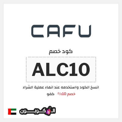 كوبون خصم كفو (ALC10) خصم 10%