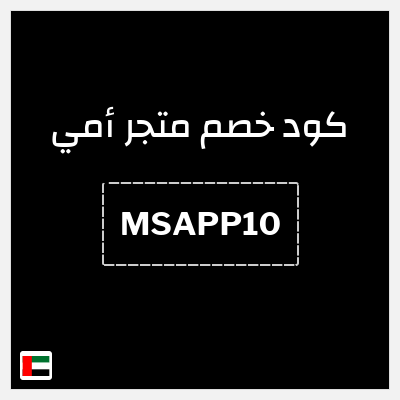 كود كوبون خصم متجر أمي خصم 10%
