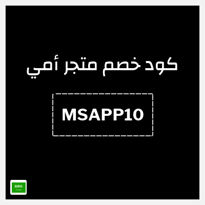 كود كوبون خصم متجر أمي خصم 10%
