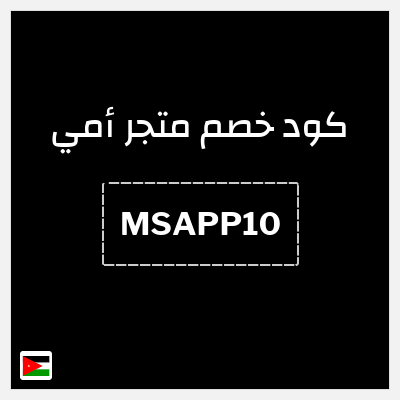 كود كوبون خصم متجر أمي خصم 10%