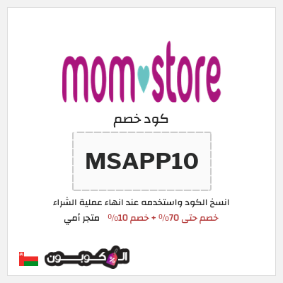 كود كوبون خصم متجر أمي خصم 10%