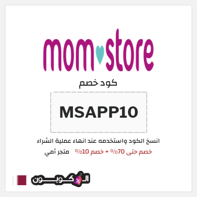 كود كوبون خصم متجر أمي خصم 10%