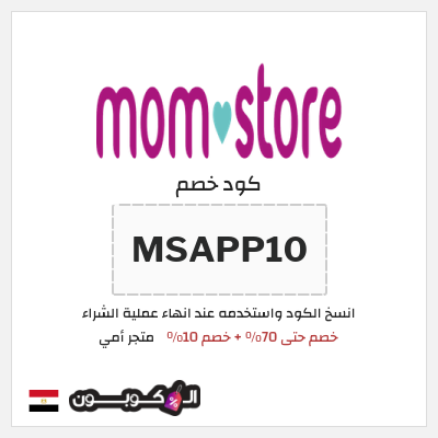 كود كوبون خصم متجر أمي خصم 10%