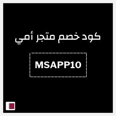 كود كوبون خصم متجر أمي خصم 10%