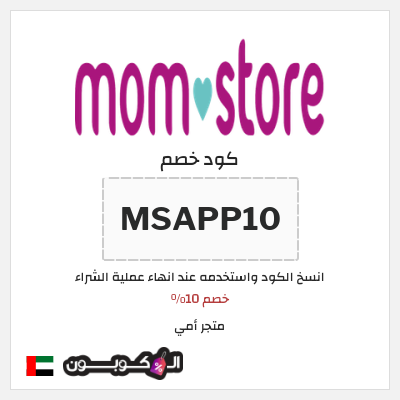 كوبون خصم متجر أمي (MSAPP10) خصم 10%