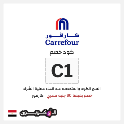 كوبون خصم كارفور (C1) خصم بقيمة 80 جنيه مصري