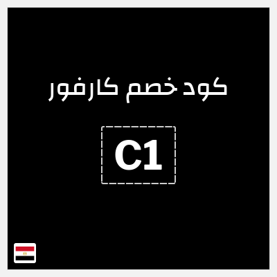 كوبون خصم كارفور (C1) خصم بقيمة 80 جنيه مصري
