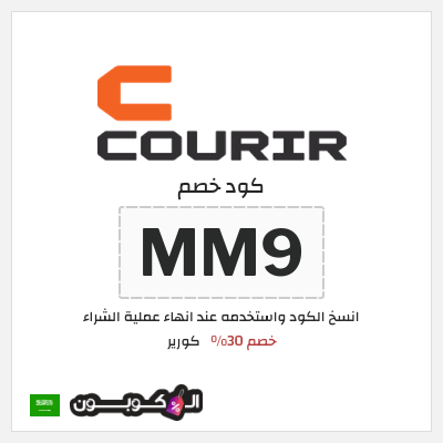 كود كوبون خصم كورير خصم 40%