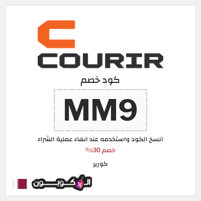 كوبون خصم كورير (MM9) خصم 30%