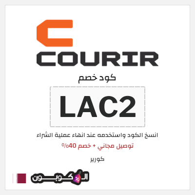 كوبون خصم كورير (LAC2) توصيل مجاني + خصم 40%