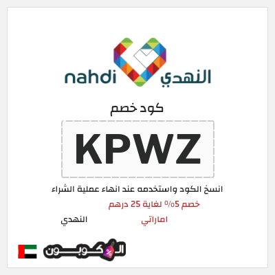 نصيحة النهدي