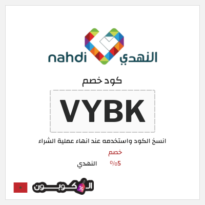 كود كوبون خصم النهدي خصم 5%