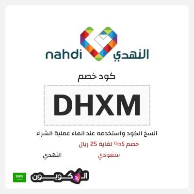 كود كوبون خصم النهدي خصم 5%