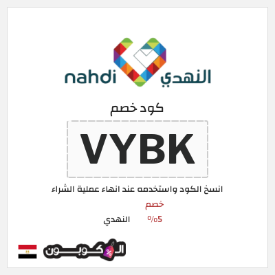 كود كوبون خصم النهدي خصم 5%