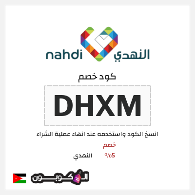 كود كوبون خصم النهدي خصم 5%