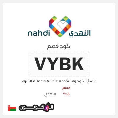 كود كوبون خصم النهدي خصم 5%