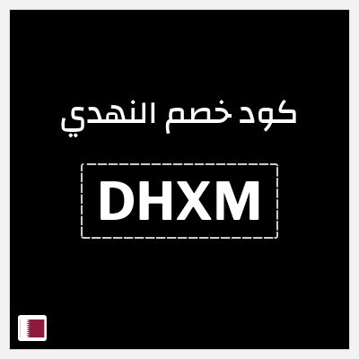 كود كوبون خصم النهدي خصم 5%