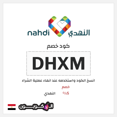 كود كوبون خصم النهدي خصم 5%