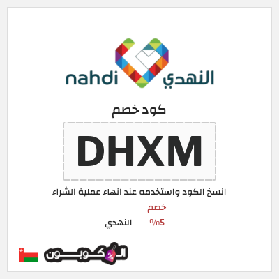 كود كوبون خصم النهدي خصم 5%