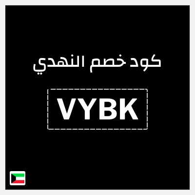 كود كوبون خصم النهدي خصم 5%