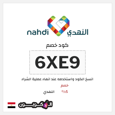 كود كوبون خصم النهدي خصم 5%