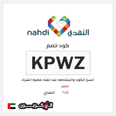 نصيحة النهدي
