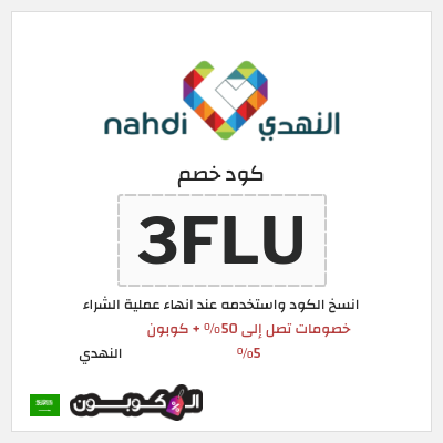 نصيحة النهدي