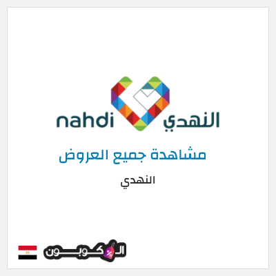 كود كوبون خصم النهدي خصومات فعالة حتى 50% + 5% كوبون إضافي