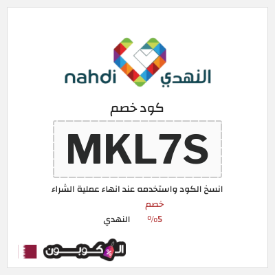 كود كوبون خصم النهدي خصم 5%