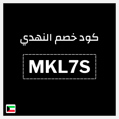 كود كوبون خصم النهدي خصم 5%