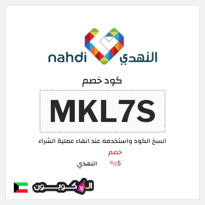 كود كوبون خصم النهدي خصم 5%