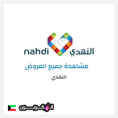 كود كوبون خصم النهدي خصومات فعالة حتى 50% + 5% كوبون إضافي