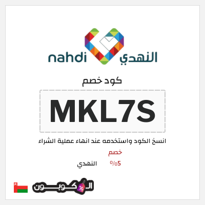كود كوبون خصم النهدي خصم 5%