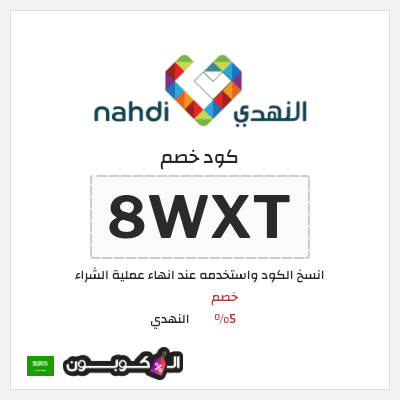 كود كوبون خصم النهدي خصم 5%