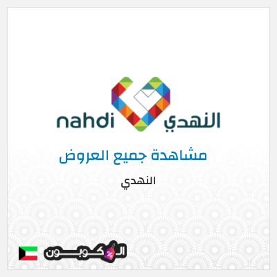 كود كوبون خصم النهدي خصومات فعالة حتى 80% + 10% كوبون إضافي