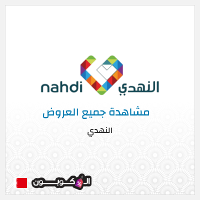 كود كوبون خصم النهدي خصومات فعالة حتى 80% + 10% كوبون إضافي