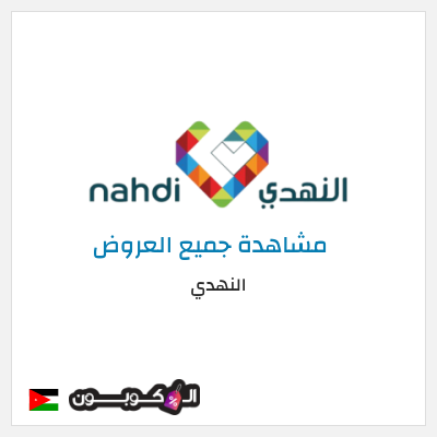 كود كوبون خصم النهدي خصومات فعالة حتى 80% + 5% كوبون إضافي