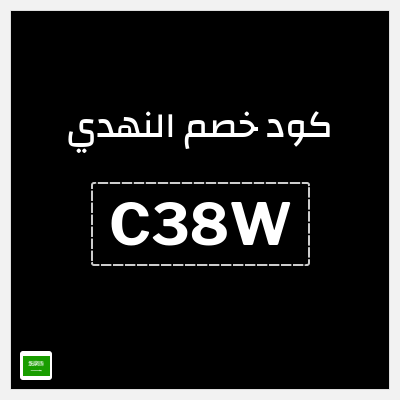 نصيحة النهدي