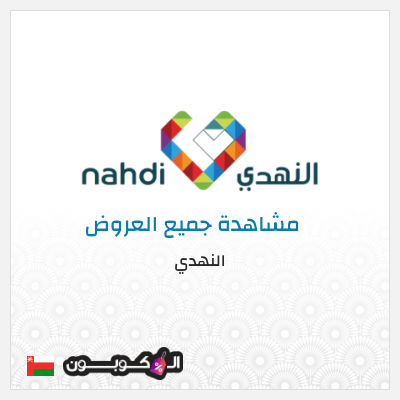 كود كوبون خصم النهدي خصومات فعالة حتى 80% + 5% كوبون إضافي