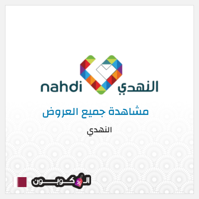 كود كوبون خصم النهدي خصومات فعالة حتى 80% + 5% كوبون إضافي